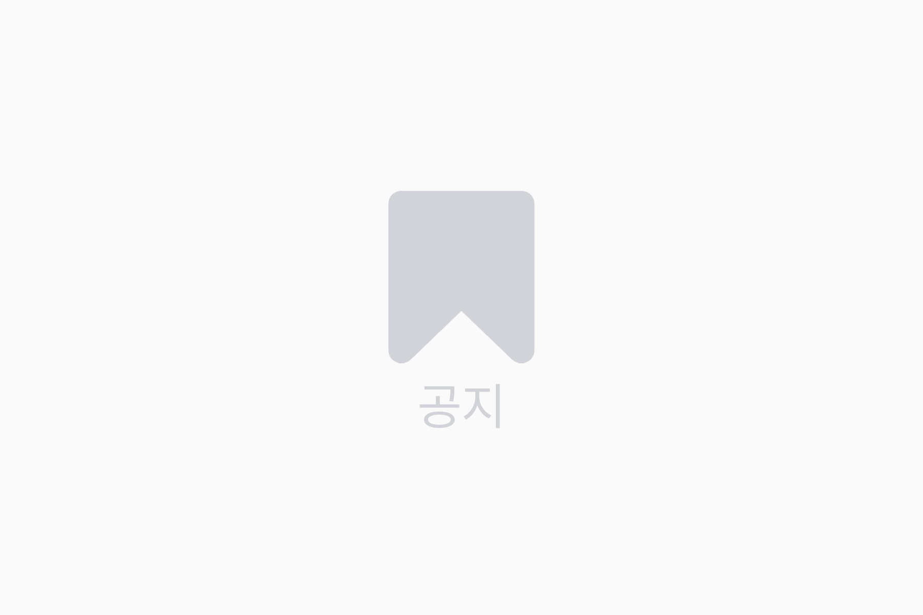공지사항